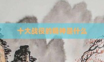 十大战役的精神是什么