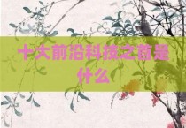 十大前沿科技之首是什么