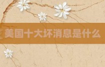 美国十大坏消息是什么