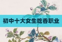 初中十大女生吃香职业
