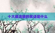 十大最洗脑的笑话是什么