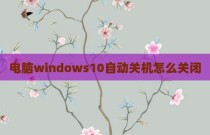 电脑windows10自动关机怎么关闭