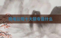 机电公司十大禁令是什么