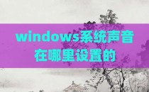 windows系统声音在哪里设置的