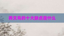 养文鸟的十大缺点是什么