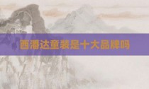 西潘达童装是十大品牌吗