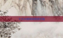 十大火爆网络情歌对唱