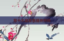 前十大股东包括并列吗