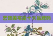 艺饰美宅是十大品牌吗