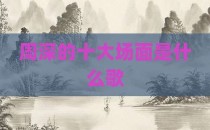 周深的十大场面是什么歌