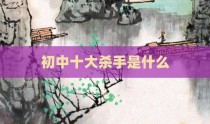 初中十大杀手是什么