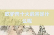 吃驴肉十大危害是什么呢