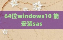 64位windows10 能安装sas