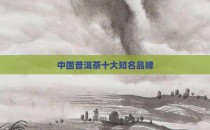 中国普洱茶十大知名品牌