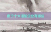 南宁十大运输企业有哪些