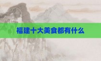 福建十大美食都有什么