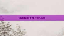 河南全国十大小吃品牌
