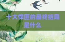 十大悍匪的最终结局是什么
