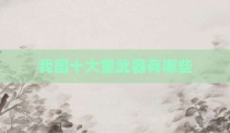 我国十大重武器有哪些