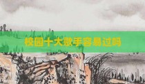 校园十大歌手容易过吗