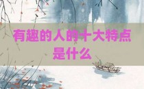 有趣的人的十大特点是什么