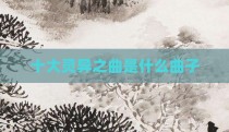 十大灵异之曲是什么曲子