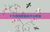 十大原创歌曲是什么歌曲