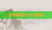 世界帐篷的十大好品牌