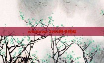 windows 2003网卡驱动