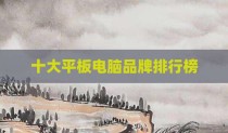 十大平板电脑品牌排行榜