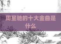 周星驰的十大金曲是什么