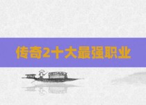 传奇2十大最强职业