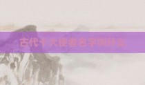 古代十大使者名字叫什么