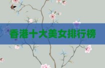 香港十大美女排行榜