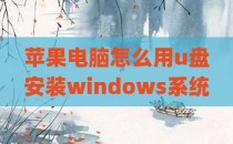 苹果电脑怎么用u盘安装windows系统