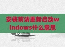 安装前请重新启动windows什么意思