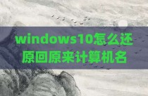 windows10怎么还原回原来计算机名
