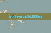 Windows08怎么配置ftp