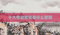 十大劳动歌词是什么歌啊