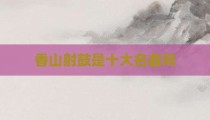 香山射鼓是十大名曲吗