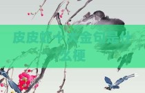 皮皮虾十大金句是什么梗