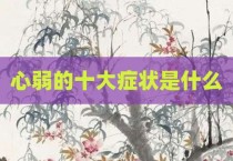 心弱的十大症状是什么