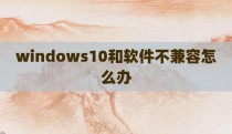 windows10和软件不兼容怎么办