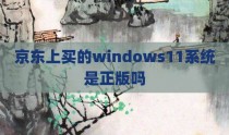 京东上买的windows11系统是正版吗