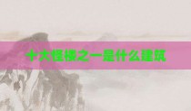 十大怪楼之一是什么建筑
