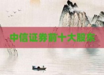 中信证券前十大股东