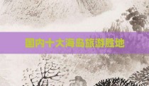 国内十大海岛旅游胜地