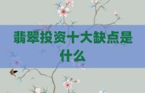 翡翠投资十大缺点是什么