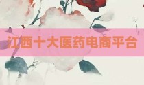江西十大医药电商平台