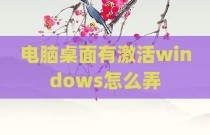 电脑桌面有激活windows怎么弄